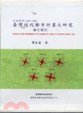 日治時代(1895-1945)臺灣近代都市計畫之研究論文集. 2 = Studies on the contemporary city planning of Taiwan in Japanese colonial age